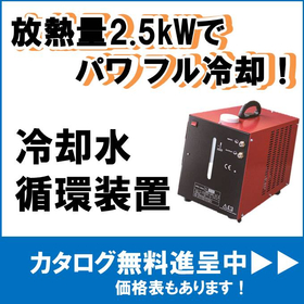 放熱量2.5kWでパワフル冷却！低価格な『冷却水循環装置』