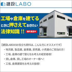 『工場や倉庫を建てるときに押さえておきたい法律知識』※無料進呈