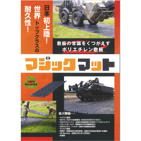 敷板の常識をくつがえす「マジックマット」