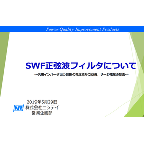 「サージ電圧を抑制したい」を解決！正弦波フィルタ まるごと解説！