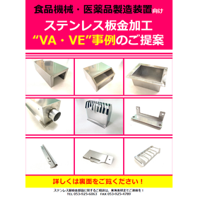 ステンレス板金加工“VA・VE”事例のご提案