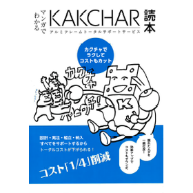 組立時間を短縮！アルミフレームに図面をマーキング！『カクチャ』