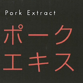加工原料調味料『ポークミートエキスFP-301』