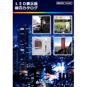 LED表示器　総合カタログ