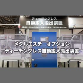 バリ取り機メタルエステ用　ティーチングレス自動搬入搬出装置
