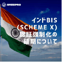 インドBIS (Scheme X) 認証強制化の延期について