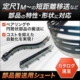 部品搬送用シュート『リボンシュート・ラムシュート 定尺１M～』