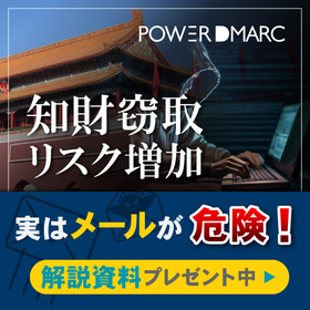 サイバー攻撃による知財窃取から事業を守る【PowerDMARC】