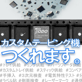 テーピング装置　※標準設備では対応しきれないニーズへ対応した事例