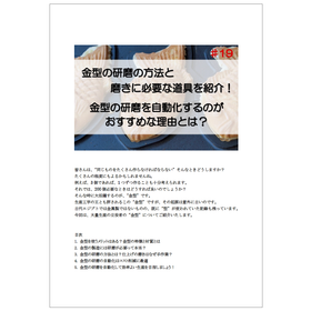 金型の研磨を自動化するのがおすすめな理由とは？