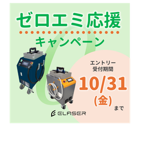 【レーザー洗浄でCO2削減】ゼロエミ応援キャンペーン開催中！