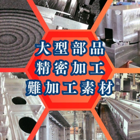 大型部品の加工・製造・溶接/超精密部品の加工・製造ご相談下さい！