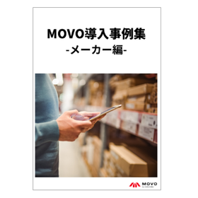 MOVO導入事例集 メーカー編