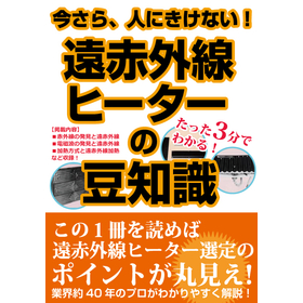 たった３分で疑問が解決！『遠赤外線の豆知識』小冊子プレゼント！