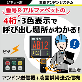 【アンドンシステム】3色＆4桁の英数字送信で呼出し内容を明確化!