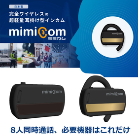 完全ワイヤレスの超軽量耳掛け型インカム　mimicom　ミミカム