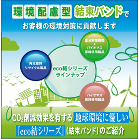 SDGsに取組む企業様へ！環境対策結束バンド『eco結』シリーズ