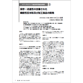 【資料】保存・流通性の改善された機能性玄米粉及び加工食品の開発