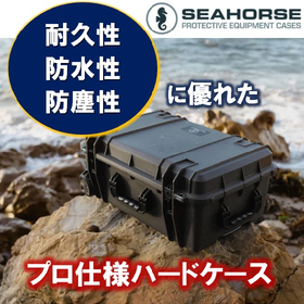 耐久性・防水性・防塵性に優れた本格仕様！シーホース製ハードケース