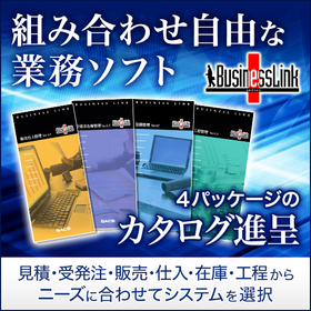 【中小企業様必見！】業務ソフト『BusinessLink』