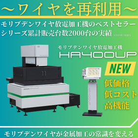 【ワイヤを再利用】モリブデンワイヤ放電加工機『HA400UP』