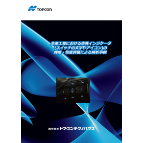  『生産工程における車載インジケータ評価事例ハンドブック』