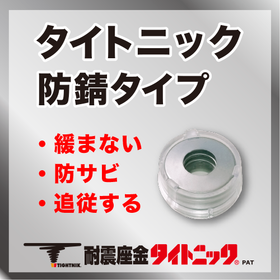 緩まない！追従する！防錆仕様！屋外でも使える耐震座金タイトニック