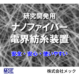 ナノファイバー研究のための電界紡糸装置をお探しならメックまで！