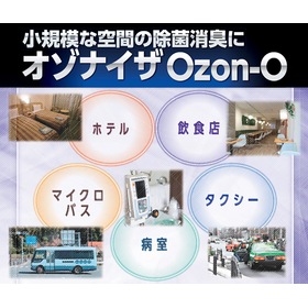 小規模な空間の除菌消臭に！空間除菌装置『オゾナイザOzon-O』