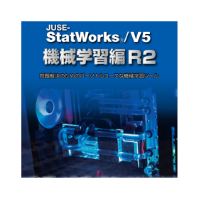 機械学習ソフト JUSE-StatWorks/V5 機械学習R2