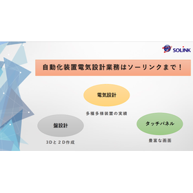 Leave the electrical design work for automation equipment to Solink Corporation!