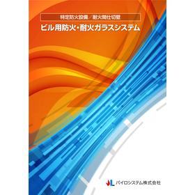 2025年2月改訂　国交省認定品『ガラス入特定防火設備』カタログ