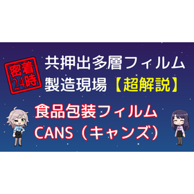 共押出多層フィルム 食品包装フィルム CANS（キャンズ）とは？