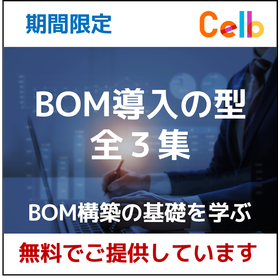 設計必読！BOM構築の基礎を学ぶ”BOM導入の型”全３集