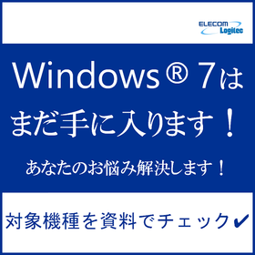 Windows(R)7のパソコンをお求めではありませんか？