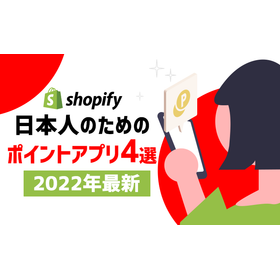 日本人のためのShopifyポイントアプリ4選