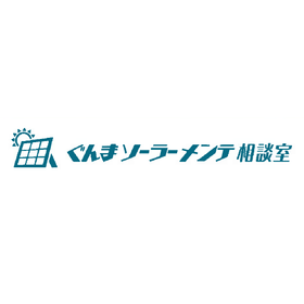 太陽光パネルメンテナンスサービス『ぐんまソーラーメンテ相談室』