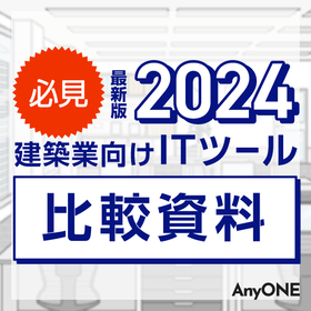 【2024年最新版】建築業向けITツール4社比較