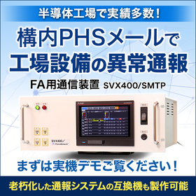 FA用通報装置 構内ＰＨＳメールで工場設備の異常を通報！