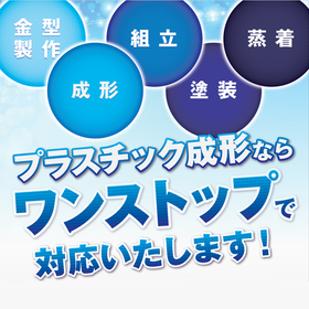 国内で対応！『プラスチック成形・組立・塗装の受託加工サービス』