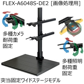 カメラ・照明の固定・角度調整が自由自在。画像専用の応用試験台