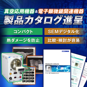 サンユー電子　真空応用機器／電子顕微鏡関連機器製品総合カタログ