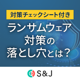 【対策チェックシート付】攻撃の実例から見る対策の落とし穴とは？