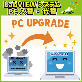LabVIEWシステムPCもしくはPXIの入替・代替をお考えの方