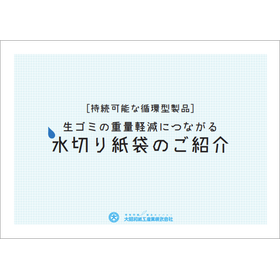 【資料】生ゴミの重量軽減につながる水切り紙袋のご紹介