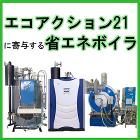 A must-see for Eco Action 21 participating companies! Boiler system utilizing waste cooking oil.