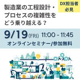 【セミナー】製造業の工程設計・プロセスの複雑性どう乗り越える？ 