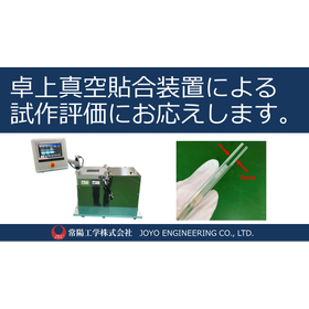We will respond to the prototype evaluation using the tabletop vacuum bonding device.