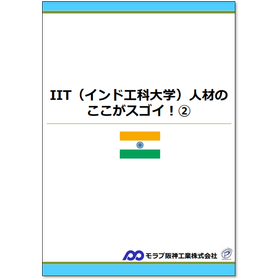 IIT(インド工科大学)人材のここがスゴイ！2