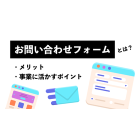 お問い合わせフォームとは？メリットや事業に活かすポイントを解説